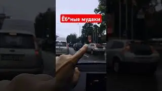 ТИПИЧНЫЕ МУDАКИ НА ДОРОГЕ 🤬😡 #водятлы #пдд #рига