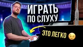 Как услышать КАЖДУЮ НОТУ в АККОРДЕ?👂🏻🎹🤔 Как подобрать аккорды?