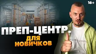 Что такое ПРЕП-ЦЕНТР Амазон? Для чего нужен преп-центр и как выбрать выгодный // 16+