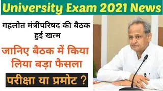 Rajasthan University Exam News Today || Rajasthan College Exam News 2021 || College Exam Latest News