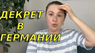 Декретные выплаты в Германии🤔Можно ли на эти деньги выжить?!