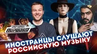 Иностранцы слушают MARUV. Кисло-сладкий. Мияги и Эндшпиль. Макс Корж. Реакция иностранцев