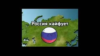 poi poi poi Россия кайфует