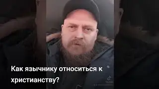 Как язычнику относиться к христианству?