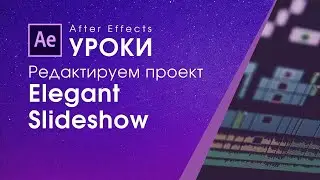 Как редактировать проект Elagant SladeShow в After Affects