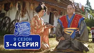 Сериал Однажды под Полтавой - 9 сезон 3-4 серия | Квартал 95