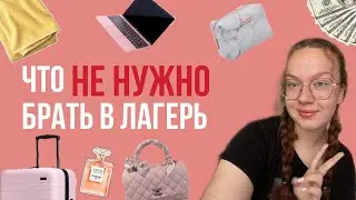 Что не нужно брать в лагерь/ рекомендации #лагерь