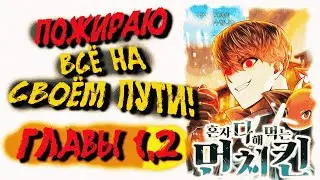 Пожираю всё на своём пути манга одноголосой озвучкой. Главы 1,2 (читай описание)