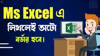 How to use Automatic Border In Excel ।। Ms Excel Tutorial In Bangla