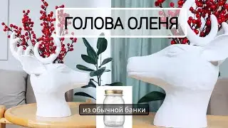 ОЛЕНЬ СВОИМИ РУКАМИ ИЗ БАНКИ. ВЫ УДИВИТЕ СВОИХ ГОСТЕЙ НА НОВЫЙ ГОД. НОВОГОДНЯЯ ИДЕЯ - ГОЛОВА ОЛЕНЯ