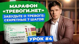 Как НАВСЕГДА избавиться ОТ ТРЕВОГИ: 7 ПРАКТИЧЕСКИХ ШАГОВ