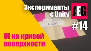 Эксперименты с Unity #14 UI на кривой поверхности