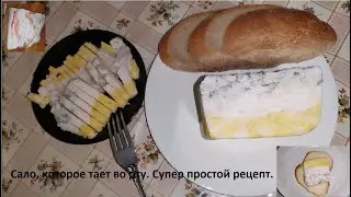 Готовим вкусное сало, которое тает во рту. Супер простой рецепт приготовления.