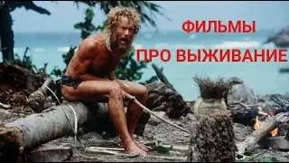 ТОП 9 ФИЛЬМОВ ПРО ВЫЖИВАНИЕ!!!! ОЧЕНЬ ИНТЕРЕСНЫЕ ФИЛЬМЫ!!!!