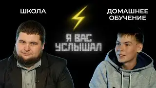 Школа или домашнее обучение? | Я вас услышал (2022)