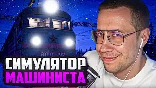 САМЫЙ ОПАСНЫЙ МАШИНИСТ В ГОРОДЕ / ЛИКС ИГРАЕТ В Trans-Siberian Railway Simulator