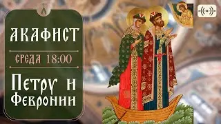 ТРАНСЛЯЦИЯ. Акафист свв. Петру и Февронии, Муромским чудотворцам 10 июля (среда) в 18:00