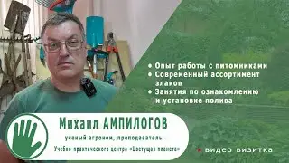 Видео-визитка "ЦВЕТУЩАЯ ПЛАНЕТА". Михаил АМПИЛОГОВ