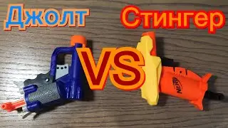 Сравнение двух бластеров нерф/ Стингер и джолт// nerf versus. Stinger and jolt