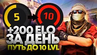 КАК АПАТЬ В СОЛО ELO НА FAСEIT  \ ПУТЬ ДО 10 LVL FACEIT В СОЛО #1 CS2