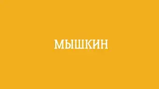 Мышкин | Ярославия... Больше чем!