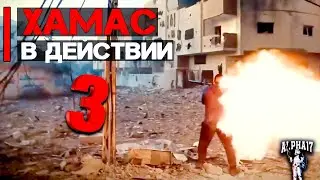 Хамас в действии | Часть 3