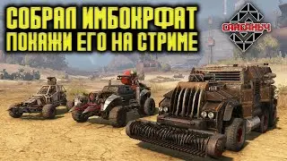Покажи свой имбоКРАФТ \  Crossout