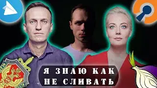 Навальный сливает своих информаторов. ФСБ, TOR, VPN, Telegram, шифрование.