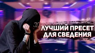 КАК СВЕСТИ ТРЕК ЗА 5 МИНУТ / СЛИВ НОВОГО ПРЕСЕТА / ПРЕСЕТ ДЛЯ СВЕДЕНИЯ