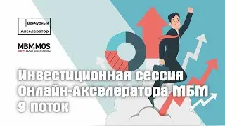 Финал и инвестиционная сессия Онлайн-Акселератора МБМ_9 поток