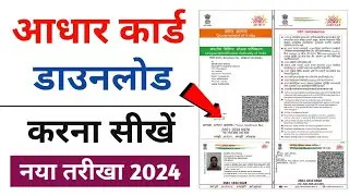 Aadhar Card Download Kaise Kare | How to Download Aadhar Card 2024 | Aadhar Card Download