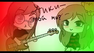 | ~ Утики-мой мир ~ | Original meme | ~ Gacha life Версия ~ | DARI & Линчик | ~
