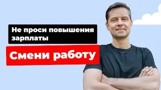 Почему не нужно просить повышения зарплаты, а вместо этого сменить работу!