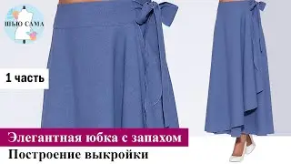 Юбка с запахом. 1 часть. Построение выкройки. Sew a skirt with a wrap-around tie