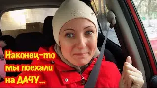 УРА!!!МЫ ПОЕХАЛИ НА ДАЧУ/НЕБЫЛИ НА ДАЧЕ МЕСЯЦ/НАКОНЕЦ-ТО МЫ НА ДАЧЕ/КАК ВЫГЛЯДИТ ДАЧА ЛЕНТЯЙКИ???