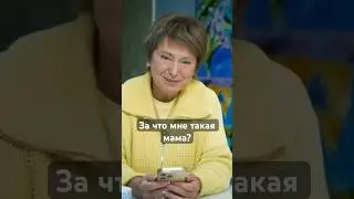 За что мне такая мама - плохой вопрос! 