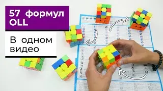 57 OLL формул с объяснениями | В ОДНОМ ВИДЕО | Как собирать последний слой ФОРМУЛЫ ОЛЛ