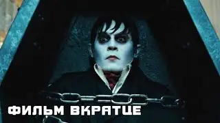 Мрачные тени (2012) - Фильм Вкратце