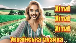 Українська музика. Хіти 2024