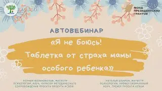 Автовебинар «Я не боюсь! Таблетка от страха мамы особого ребенка»