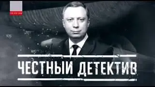 История заставок: Честный детектив (Россия-1)