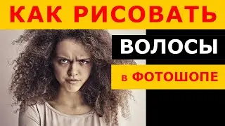 КАК рисовать ВОЛОСЫ в фотошопе. Мышка VS планшет