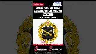 Сегодня, 26 декабря , в этот день отмечают праздник, День войск ПВО Сухопутных войск России