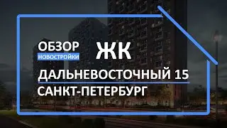 Обзор ЖК | Обзор новостройки | Новостройки СПб [ЖК Дальневосточный 15]