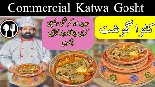 Katwa Gosht recipe | Commercial katwa Gosht | کٹوا گوشت | Shadyion wala Katwa Gosht