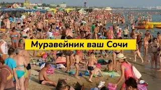 В Сочи всем места НЕ ХВАТАЕТ на пляже. Что делать ? Отдых на море в Сочи