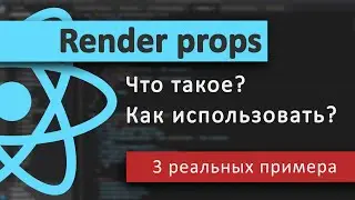 3 Реальных примера паттерна RENDER PROPS в ReactJS