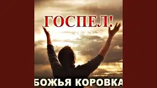 У нас сегодня Воскресение (Госпел версия)