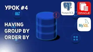 Уроки по SQL #4 | Работаем с group by, order by, having и добавляем немного ясности в тему с JOIN