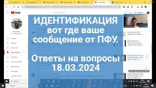 ИДЕНТИФИКАЦИЯ : вот где может быть сообщение с ПФУ.Ответы на вопросы 18.03.24
